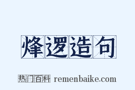 烽逻造句是什么意思的图片